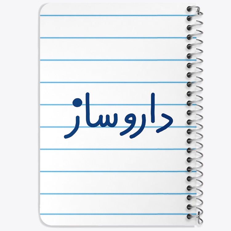 دفتر مشق 50 برگ خندالو طرح داروساز کد 6616
