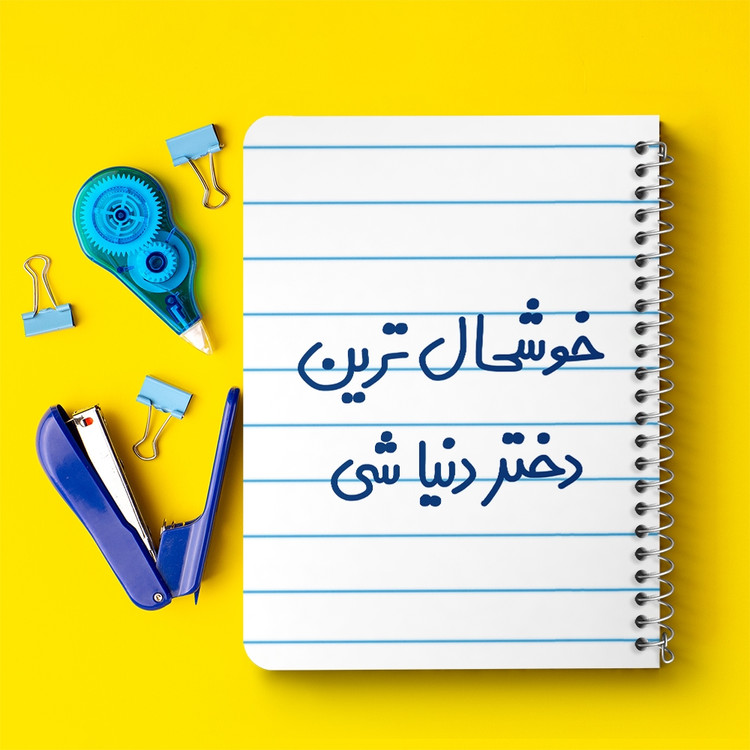 دفتر مشق 50 برگ خندالو طرح خوشحال ترین دختر دنیا شی کد 6614