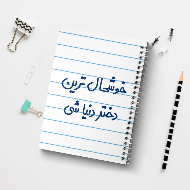 دفتر مشق 50 برگ خندالو طرح خوشحال ترین دختر دنیا شی کد 6614