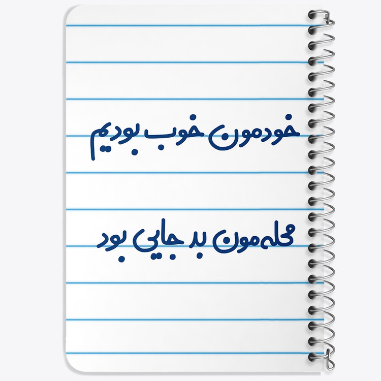 دفتر مشق 50 برگ خندالو طرح خودمون خوب بودیم محله مون بدجایی بود کد 6613