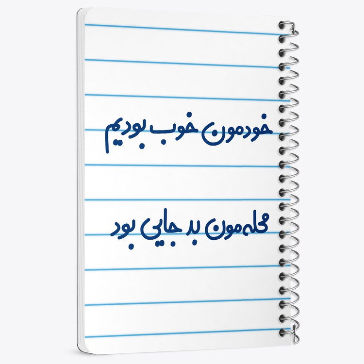 دفتر مشق 50 برگ خندالو طرح خودمون خوب بودیم محله مون بدجایی بود کد 6613