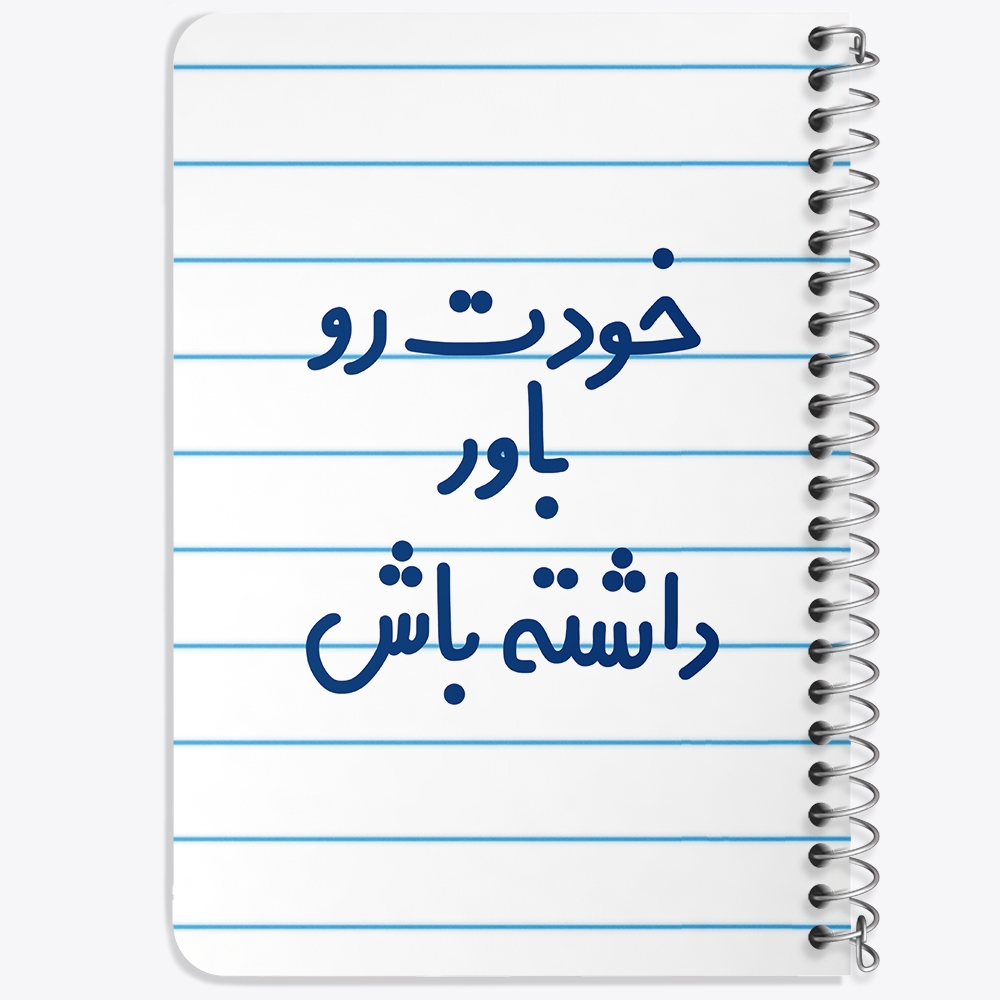 دفتر مشق 50 برگ خندالو طرح خودت رو باور داشته باش کد 6612