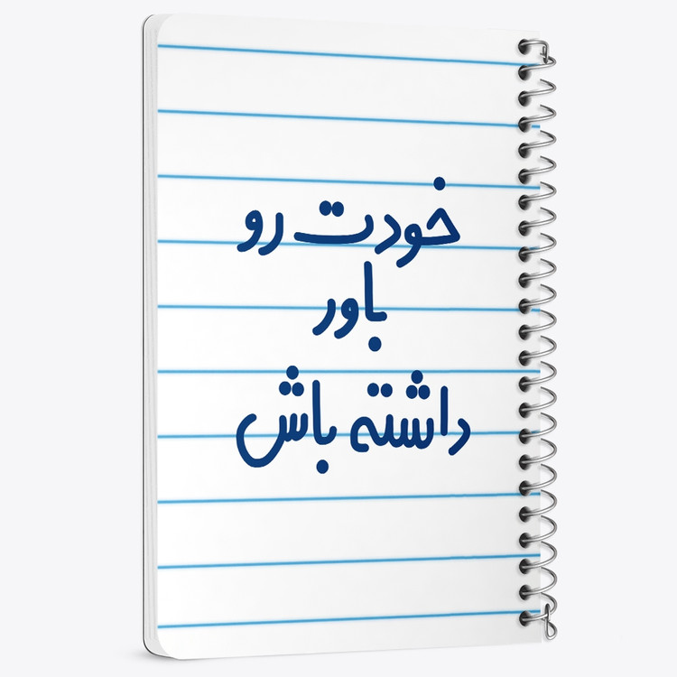 دفتر مشق 50 برگ خندالو طرح خودت رو باور داشته باش کد 6612