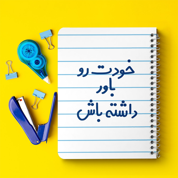 دفتر مشق 50 برگ خندالو طرح خودت رو باور داشته باش کد 6612
