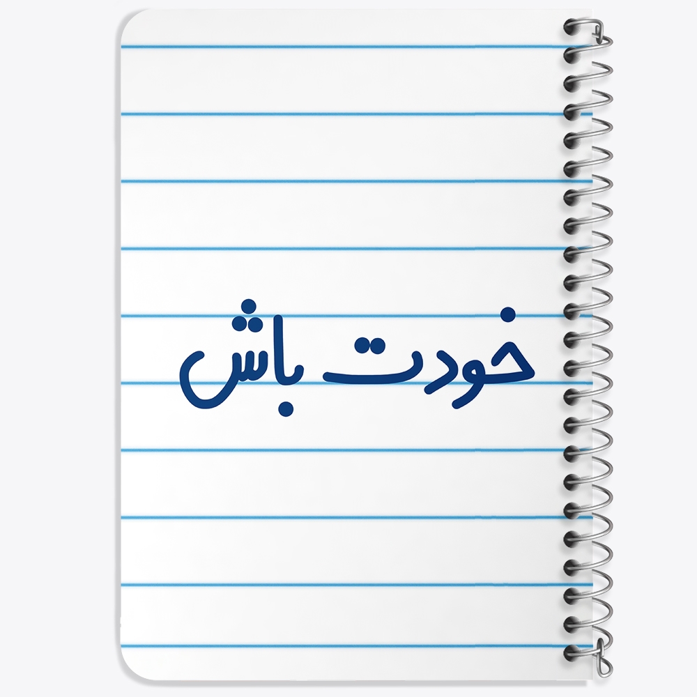 دفتر مشق 50 برگ خندالو طرح خودت باش کد 6611