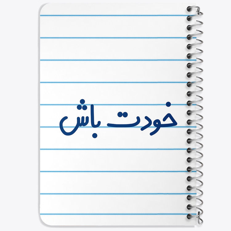 دفتر مشق 50 برگ خندالو طرح خودت باش کد 6611