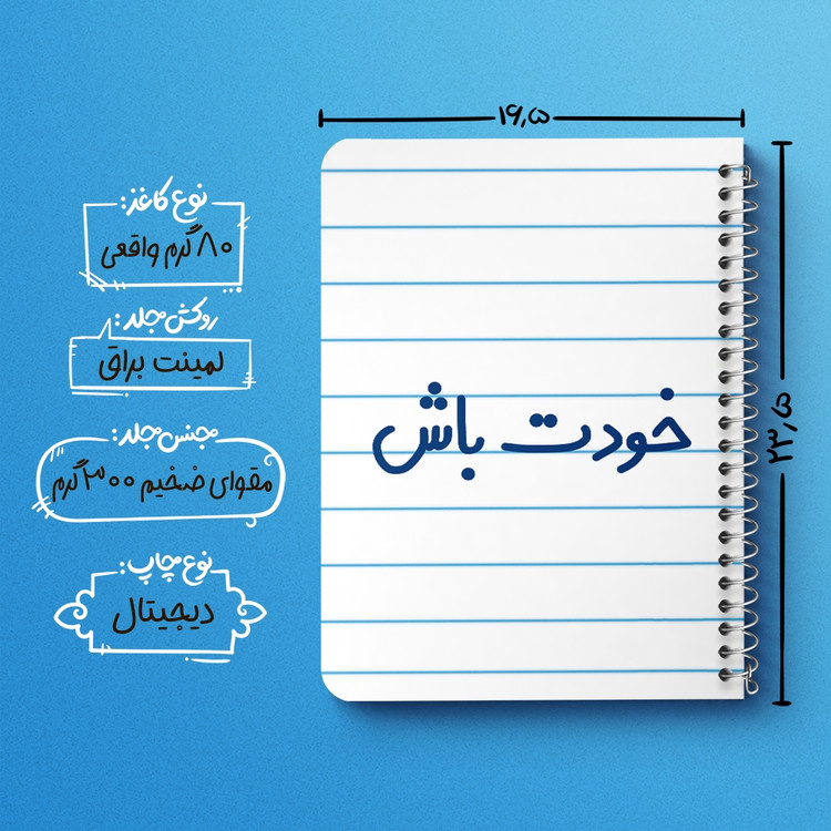 دفتر مشق 50 برگ خندالو طرح خودت باش کد 6611
