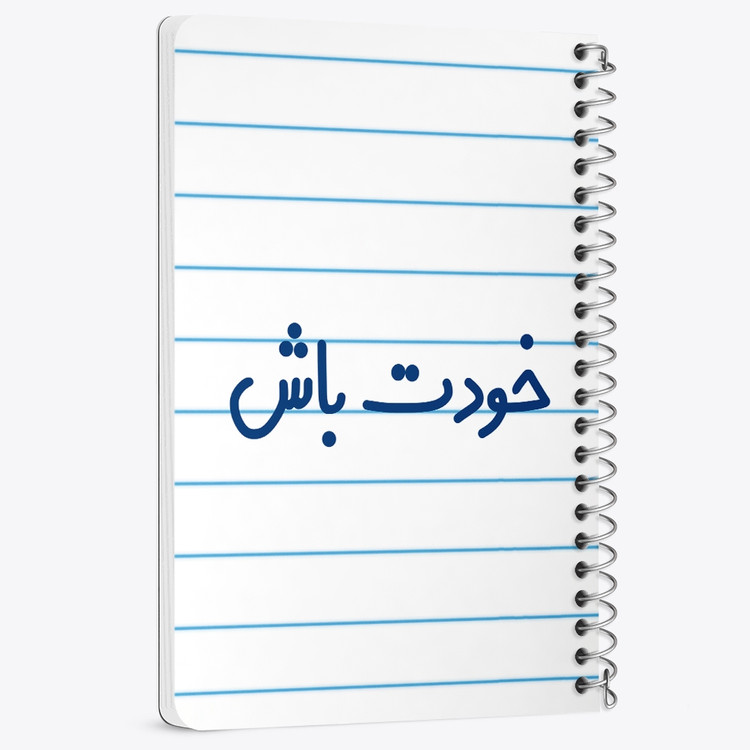 دفتر مشق 50 برگ خندالو طرح خودت باش کد 6611