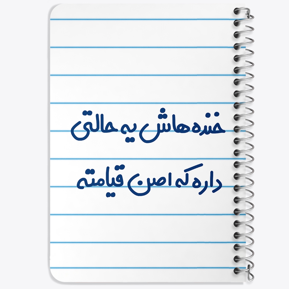 دفتر مشق 50 برگ خندالو طرح خنده هاش یه حالتی داره که اصن قیامته کد 6609
