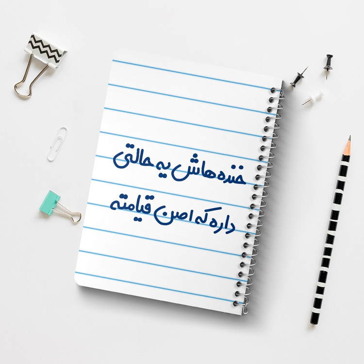 دفتر مشق 50 برگ خندالو طرح خنده هاش یه حالتی داره که اصن قیامته کد 6609