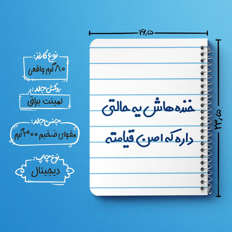 دفتر مشق 50 برگ خندالو طرح خنده هاش یه حالتی داره که اصن قیامته کد 6609