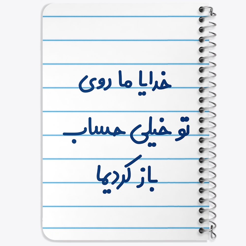 دفتر مشق 50 برگ خندالو طرح خدایا ما روی تو خیلی حساب باز کردیما کد 6605