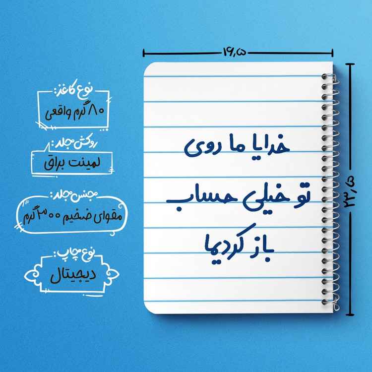 دفتر مشق 50 برگ خندالو طرح خدایا ما روی تو خیلی حساب باز کردیما کد 6605