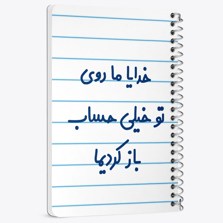 دفتر مشق 50 برگ خندالو طرح خدایا ما روی تو خیلی حساب باز کردیما کد 6605