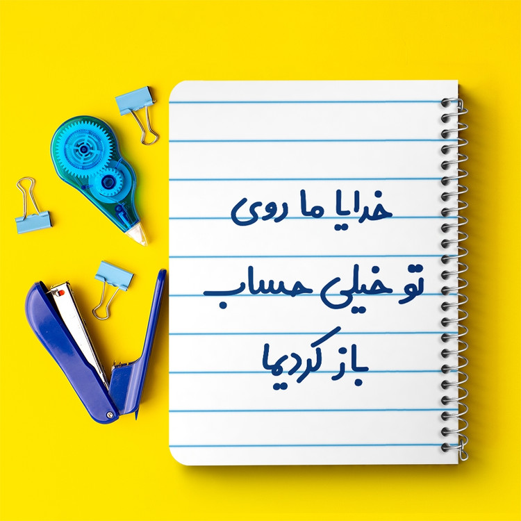دفتر مشق 50 برگ خندالو طرح خدایا ما روی تو خیلی حساب باز کردیما کد 6605