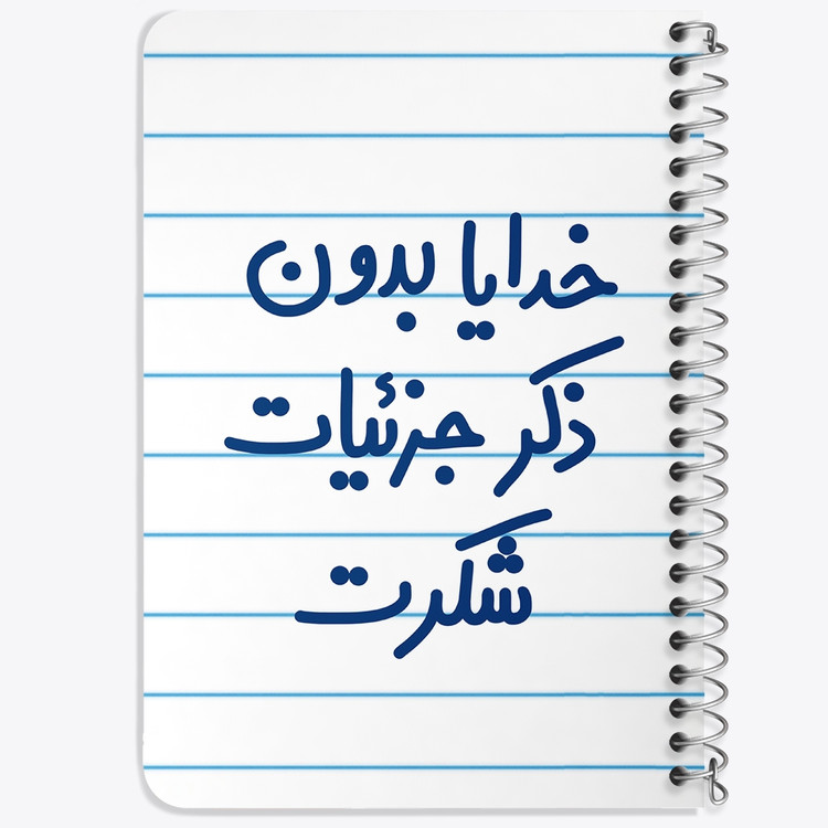 دفتر مشق 50 برگ خندالو طرح خدایا بدون ذکر جزئیات شکرت کد 6604