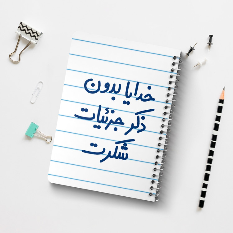دفتر مشق 50 برگ خندالو طرح خدایا بدون ذکر جزئیات شکرت کد 6604