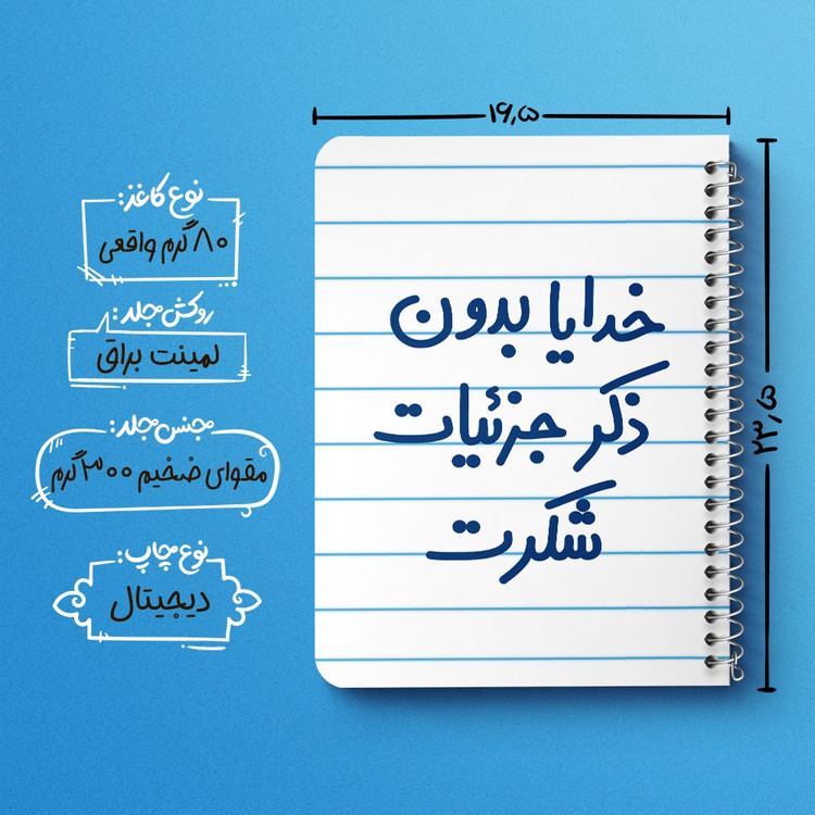 دفتر مشق 50 برگ خندالو طرح خدایا بدون ذکر جزئیات شکرت کد 6604