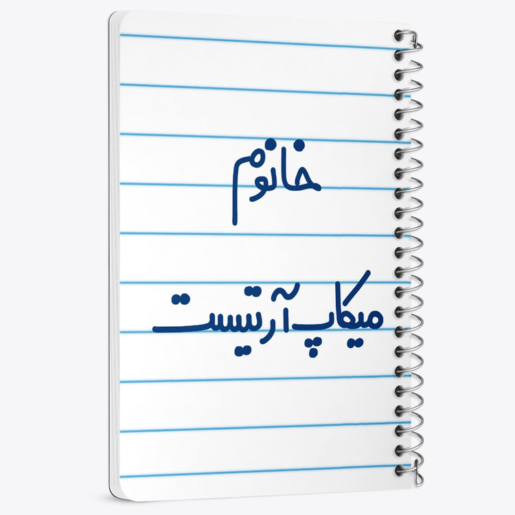 دفتر مشق 50 برگ خندالو طرح خانوم میکاپ آرتیست کد 6603