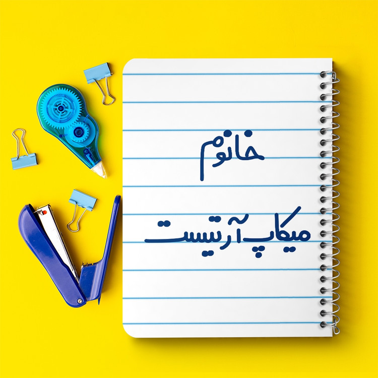 دفتر مشق 50 برگ خندالو طرح خانوم میکاپ آرتیست کد 6603