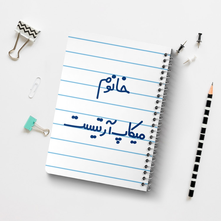 دفتر مشق 50 برگ خندالو طرح خانوم میکاپ آرتیست کد 6603