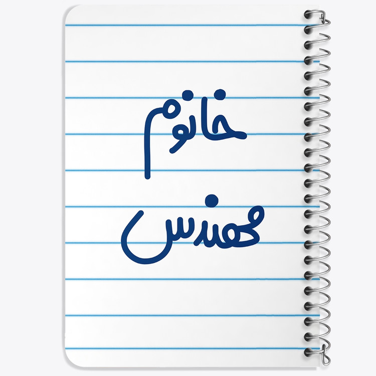 دفتر مشق 50 برگ خندالو طرح خانوم مهندس کد 6602