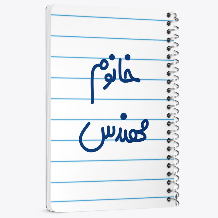 دفتر مشق 50 برگ خندالو طرح خانوم مهندس کد 6602