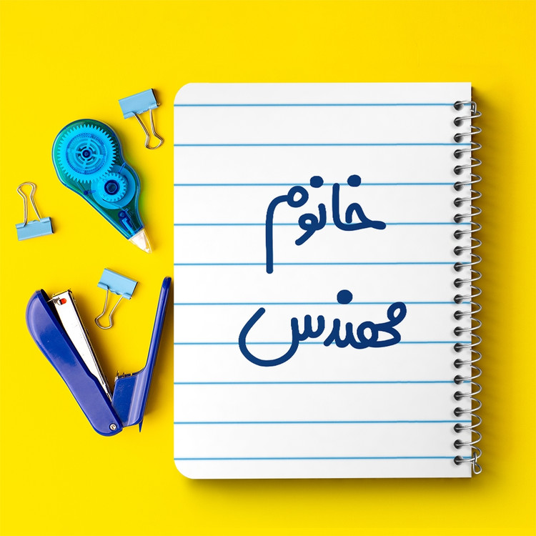 دفتر مشق 50 برگ خندالو طرح خانوم مهندس کد 6602