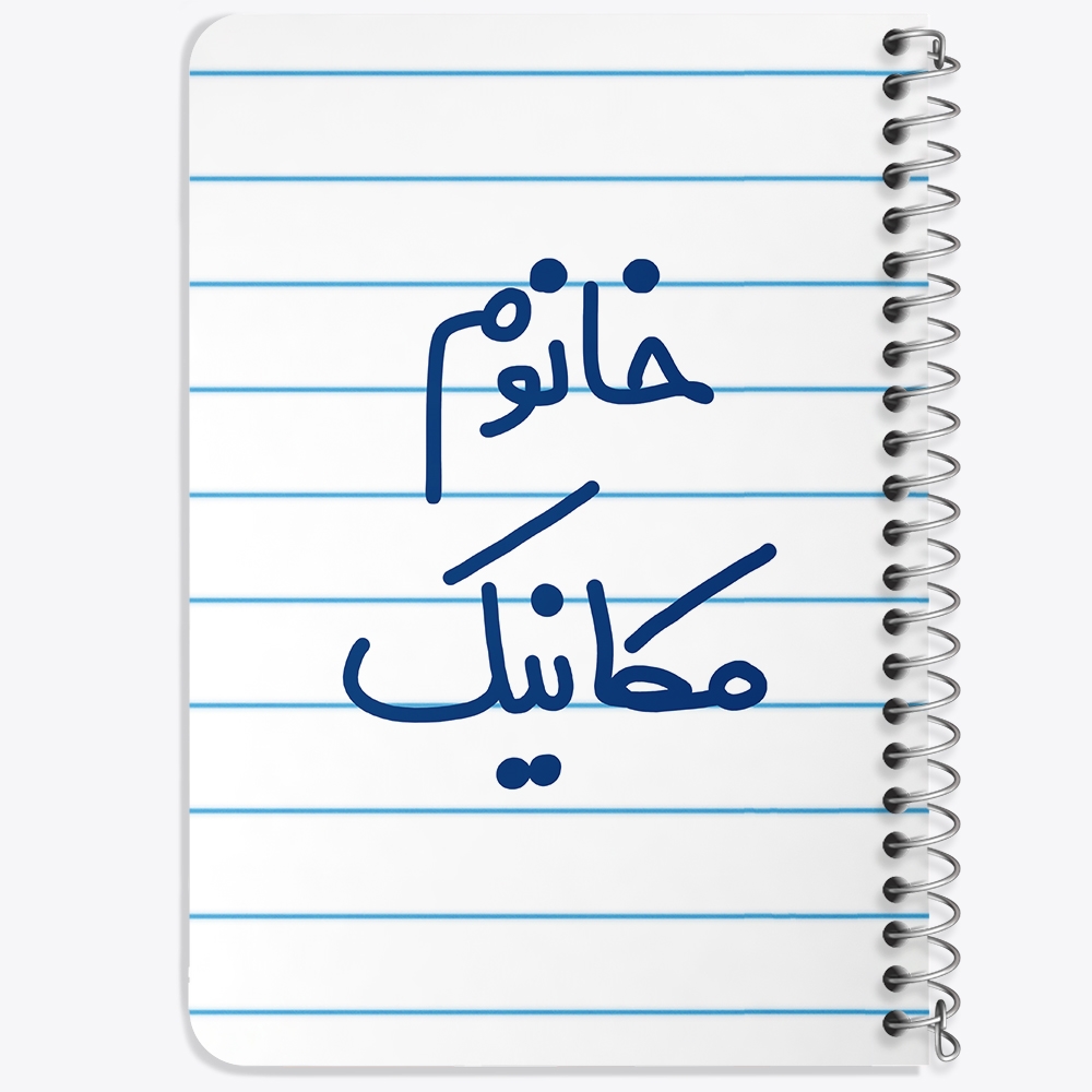دفتر مشق 50 برگ خندالو طرح خانوم مکانیک کد 6601