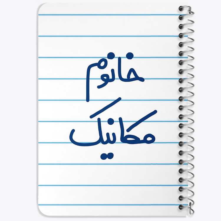 دفتر مشق 50 برگ خندالو طرح خانوم مکانیک کد 6601