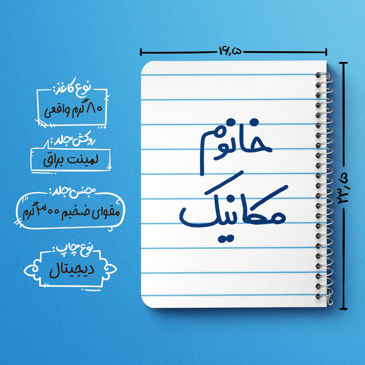 دفتر مشق 50 برگ خندالو طرح خانوم مکانیک کد 6601