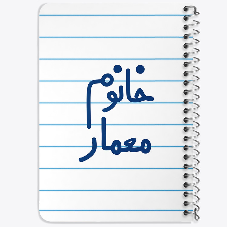 دفتر مشق 50 برگ خندالو طرح خانوم معمار کد 6600