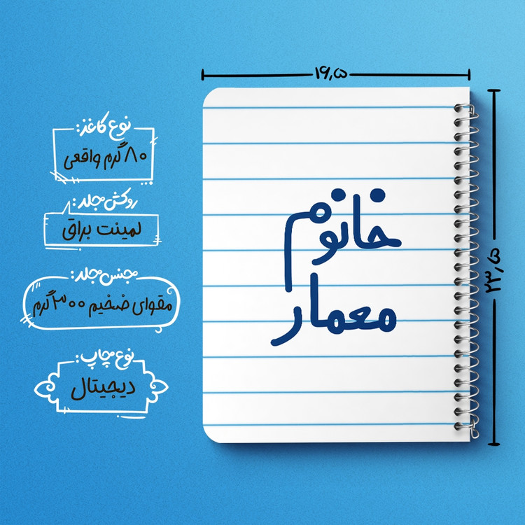 دفتر مشق 50 برگ خندالو طرح خانوم معمار کد 6600