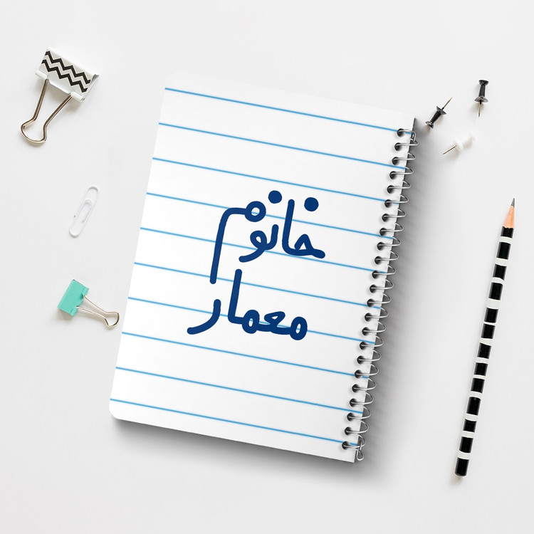 دفتر مشق 50 برگ خندالو طرح خانوم معمار کد 6600
