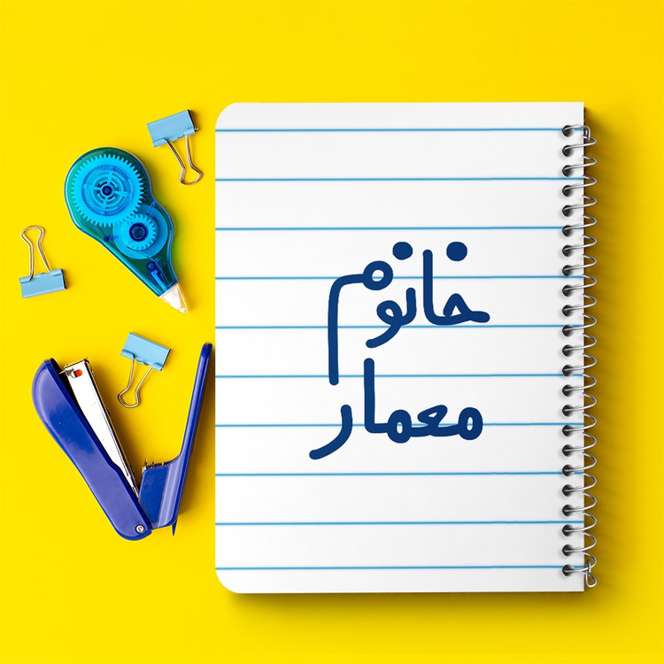 دفتر مشق 50 برگ خندالو طرح خانوم معمار کد 6600