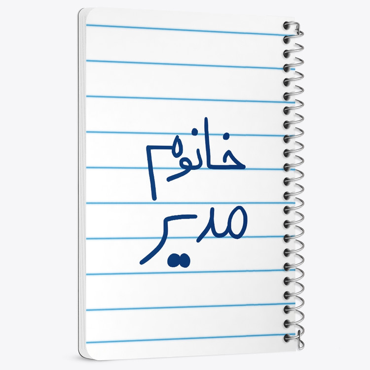 دفتر مشق 50 برگ خندالو طرح خانوم مدیر کد 6598