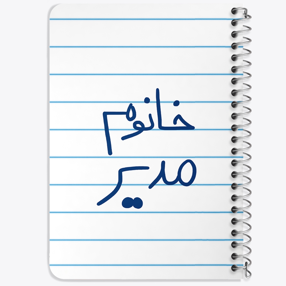 دفتر مشق 50 برگ خندالو طرح خانوم مدیر کد 6598