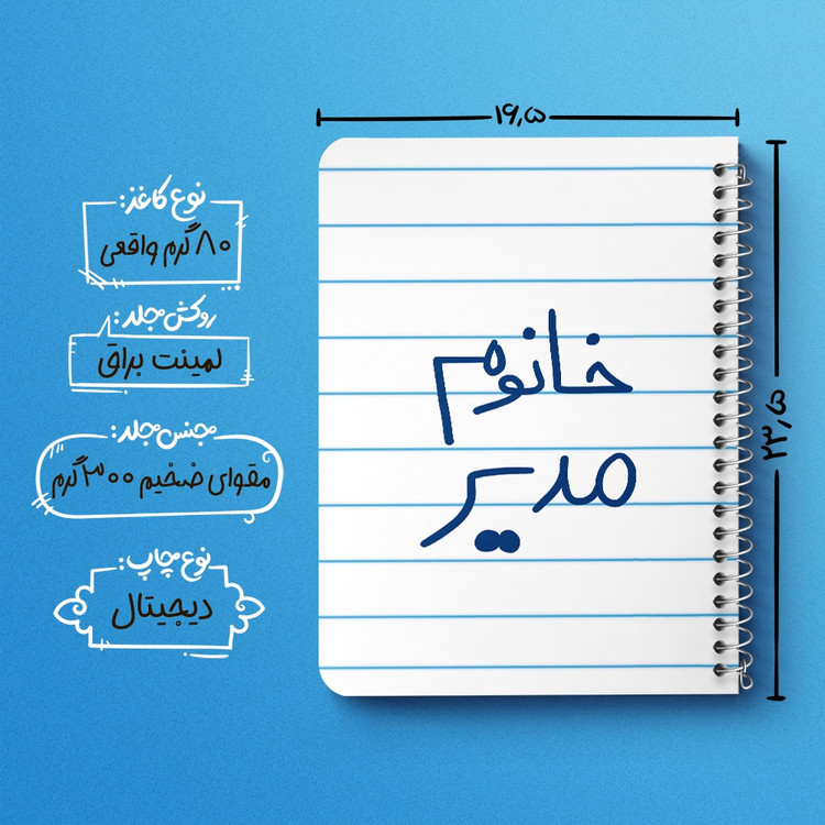 دفتر مشق 50 برگ خندالو طرح خانوم مدیر کد 6598