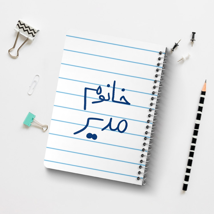 دفتر مشق 50 برگ خندالو طرح خانوم مدیر کد 6598