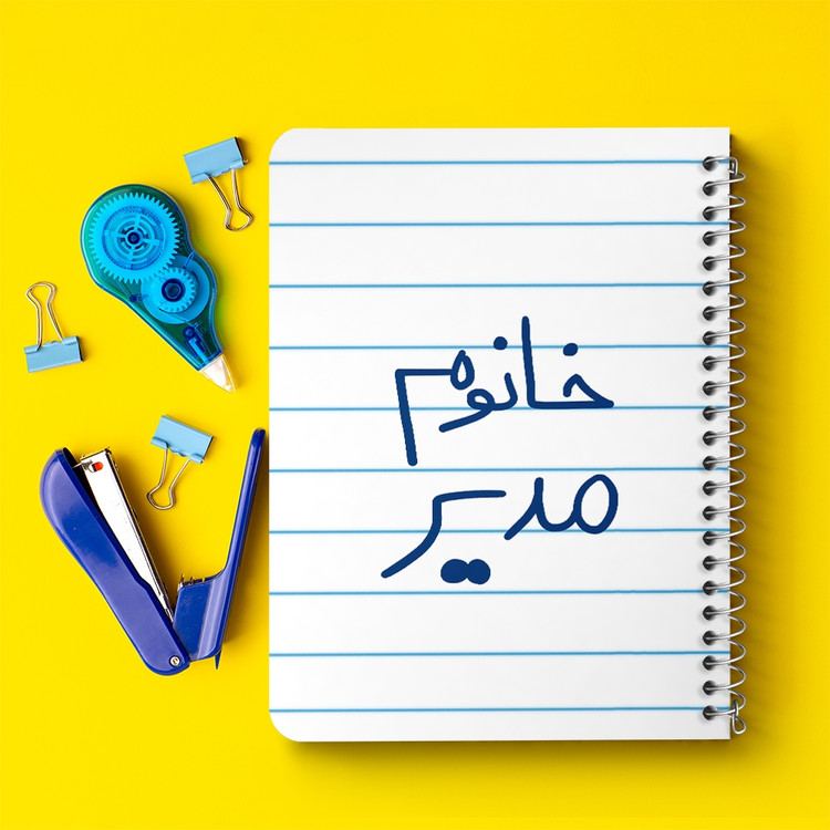 دفتر مشق 50 برگ خندالو طرح خانوم مدیر کد 6598