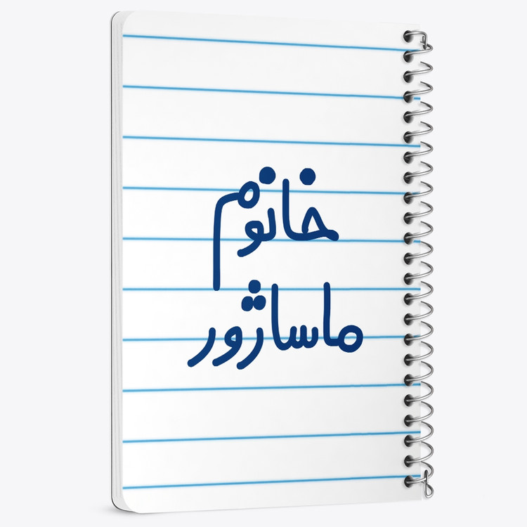 دفتر مشق 50 برگ خندالو طرح خانوم ماساژور کد 6597