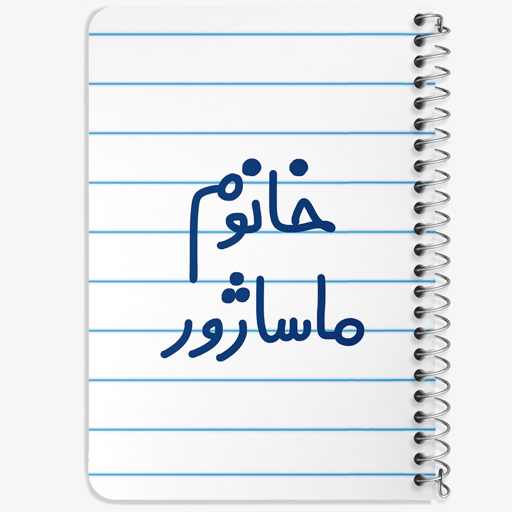 دفتر مشق 50 برگ خندالو طرح خانوم ماساژور کد 6597