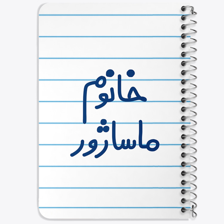 دفتر مشق 50 برگ خندالو طرح خانوم ماساژور کد 6597