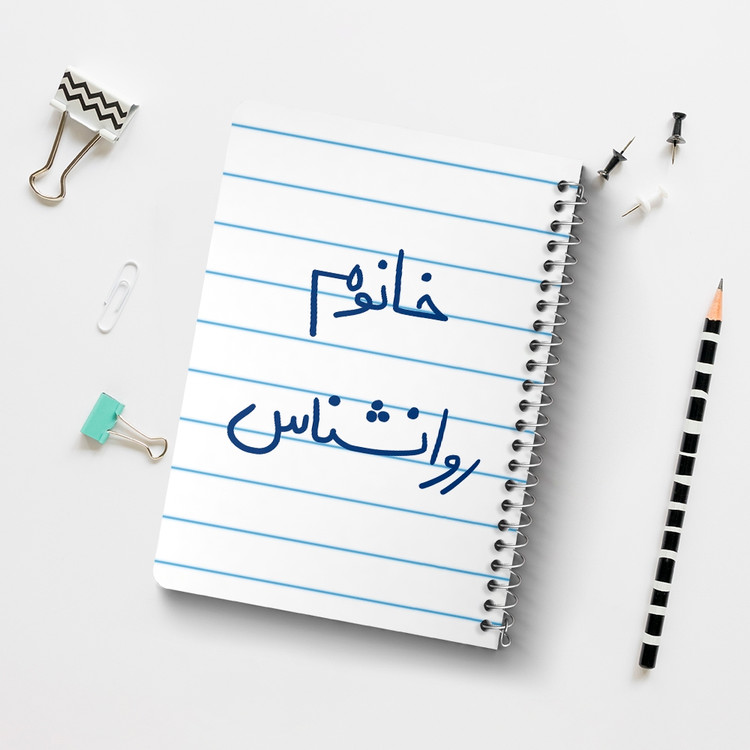 دفتر مشق 50 برگ خندالو طرح خانوم روانشناس کد 6595
