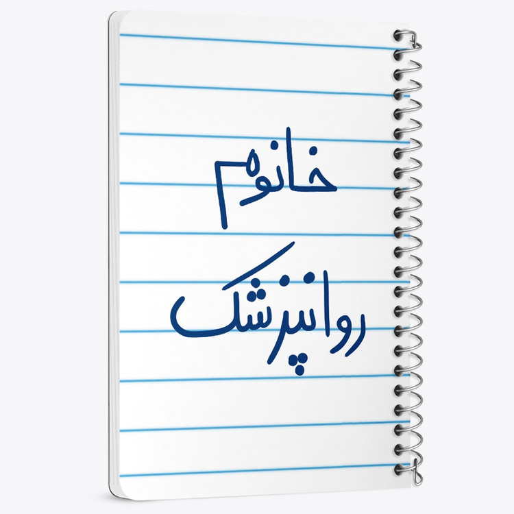 دفتر مشق 50 برگ خندالو طرح خانوم روانپزشک کد 6594