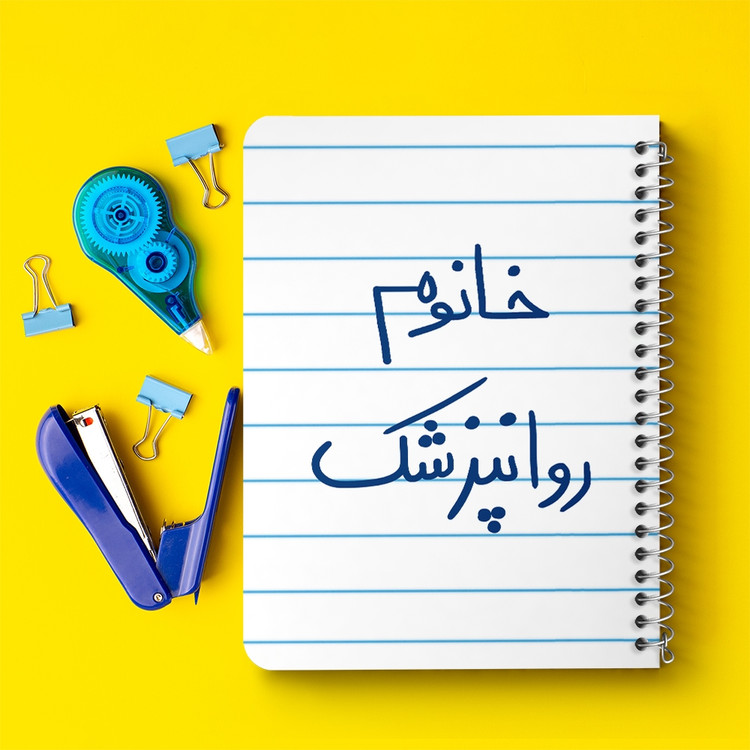 دفتر مشق 50 برگ خندالو طرح خانوم روانپزشک کد 6594