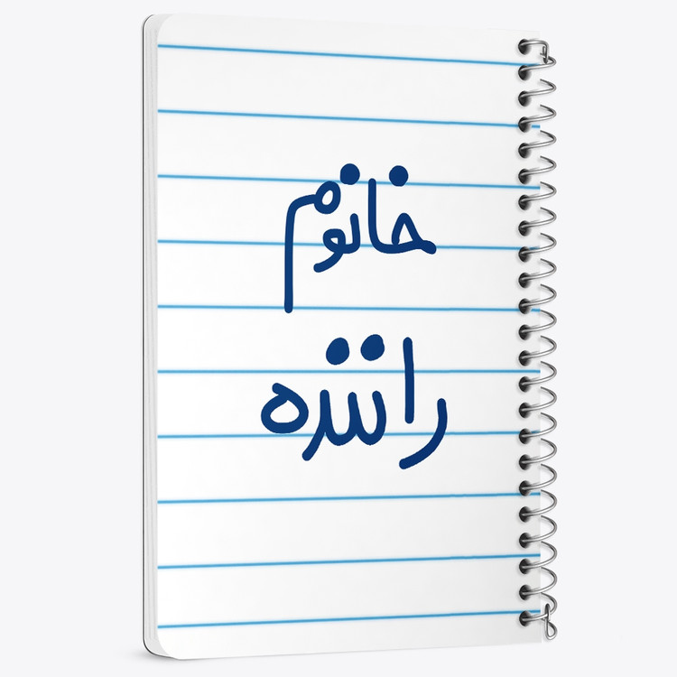 دفتر مشق 50 برگ خندالو طرح خانوم راننده کد 6593