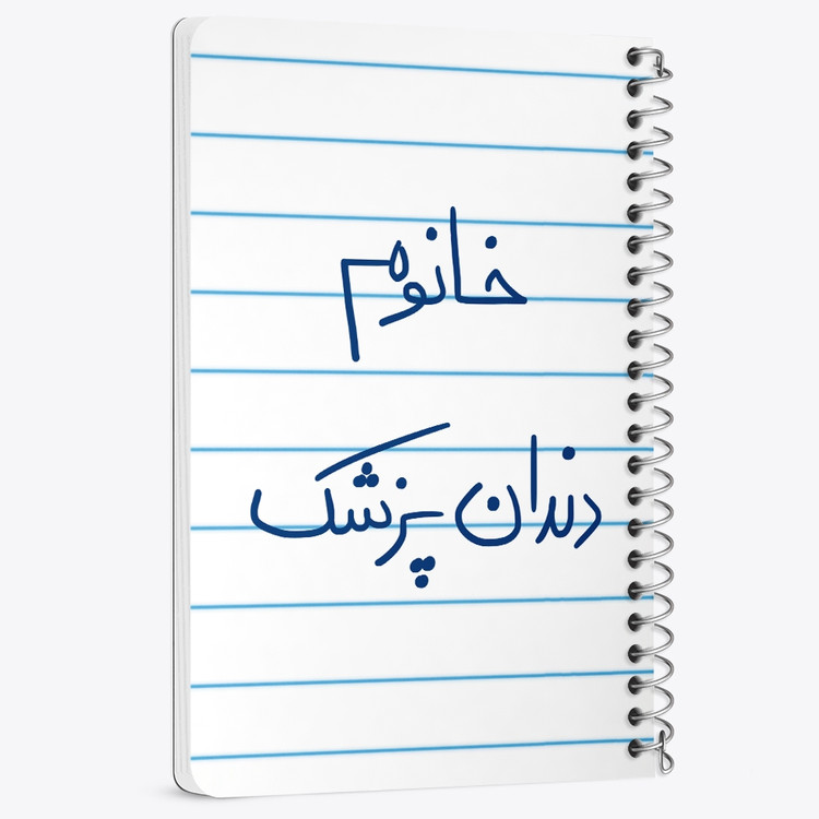 دفتر مشق 50 برگ خندالو طرح خانوم دندانپزشک کد 6592