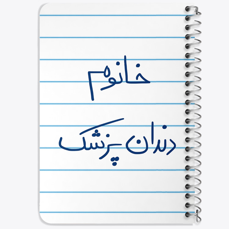 دفتر مشق 50 برگ خندالو طرح خانوم دندانپزشک کد 6592