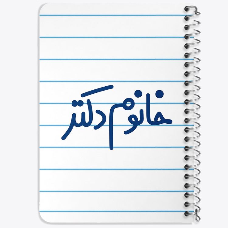 دفتر مشق 50 برگ خندالو طرح خانوم دکتر کد 6591